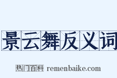 景云舞反义词是什么意思的图片